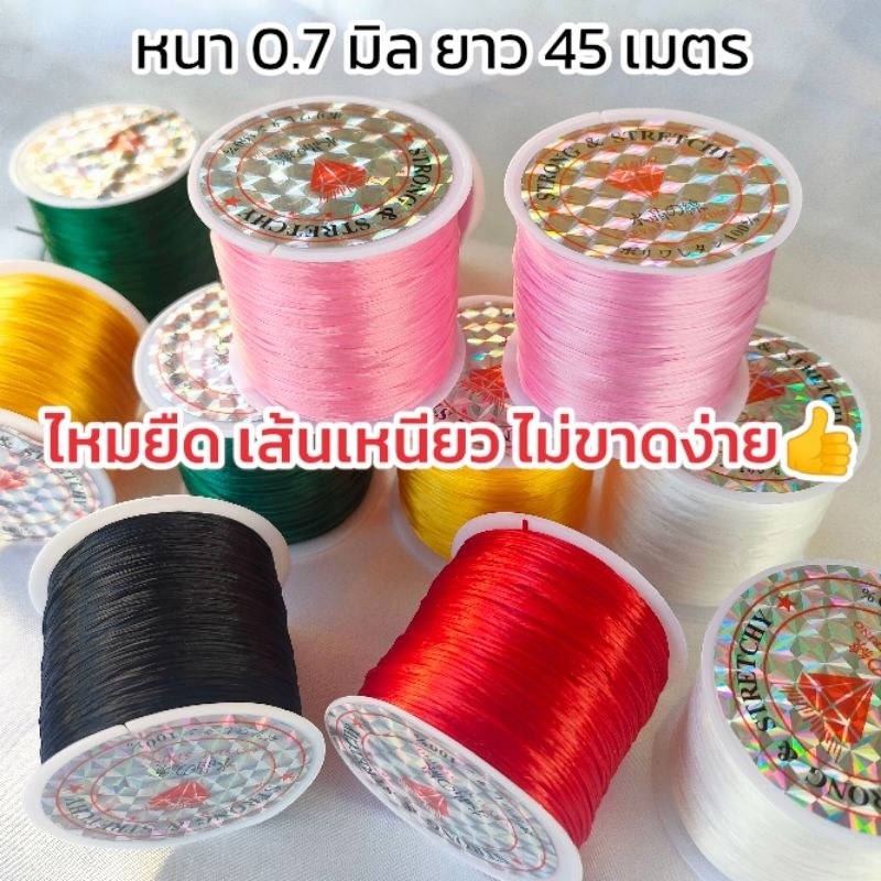 📌ฟรี ลวดนำร้อย📌 ไหมยืดร้อยสร้อย หนา 0.7 มิล ยาว 45 เมตร เกรดหนา ไม่ขาดง่าย 👍