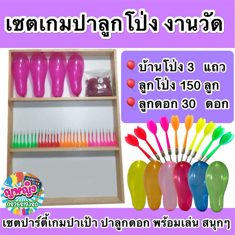 เซตปาร์ตี้เกมปาโป่ง เกมงานวัด เกมส์ปาเป้า ปาลูกดอก สำหรับเล่นสังสรรค์ จัดงานเลี้ยง ปีใหม่ จัดงานอีเว้น บูธต่างๆ