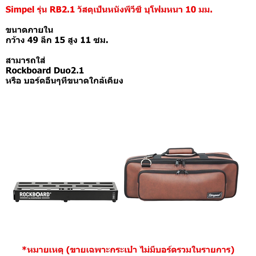 Simpel รุ่น RB2.1 กระเป๋าใส่บอร์ดเอฟเฟค Rockboard Duo2.1 วัสดุหนังพีวีซี สีน้ำตาล ขนาด 49x15x11 ซม.