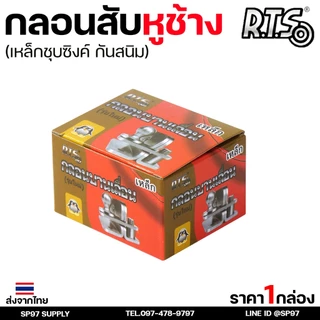 RTS กลอนบานเลื่อน กลอนสับหูช้าง กลอนสับ เหล็กชุบซิงค์ หนา3.5 มิล (1ตัว มี 2ชิ้น ประกบกัน) สับซ้าย สับขวา สลับได้