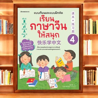 (แบบเรียน แบบฝึกหัด) เรียนภาษาจีนให้สนุก เล่ม 4 (ฉบับปรับปรุ…