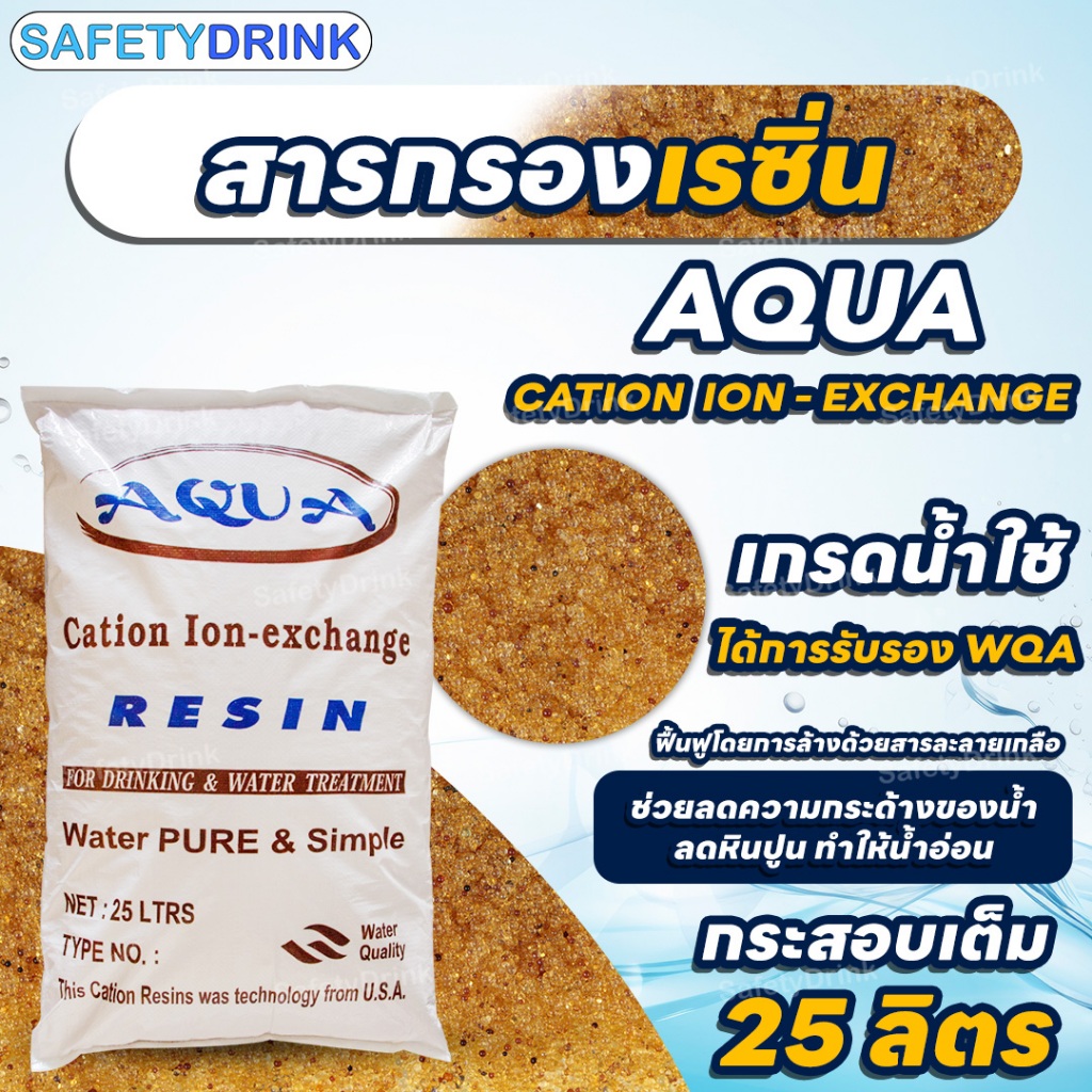 💦 SafetyDrink 💦 สารกรองเรซิ่น CATION RESIN AQUA 💦