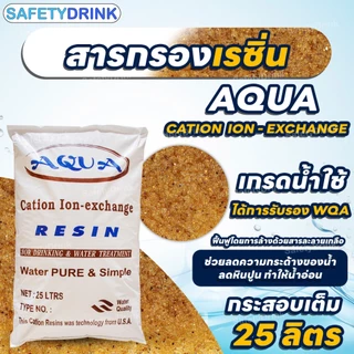 AQUA สารกรองเรซิ่น CATION RESIN กระสอบเต็ม และ แบ่งขาย