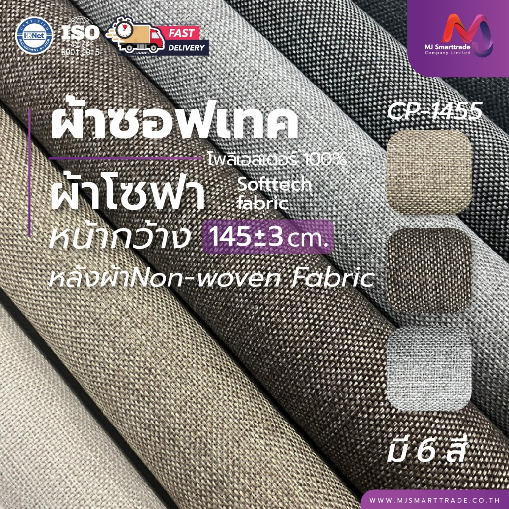 CP-1455 ผ้าโซฟา ผ้าผลิตจากใยโพลีเอสเตอร์ ความกว้างหน้าผ้า 145±3 ซม. ความยาว 90 ซม.