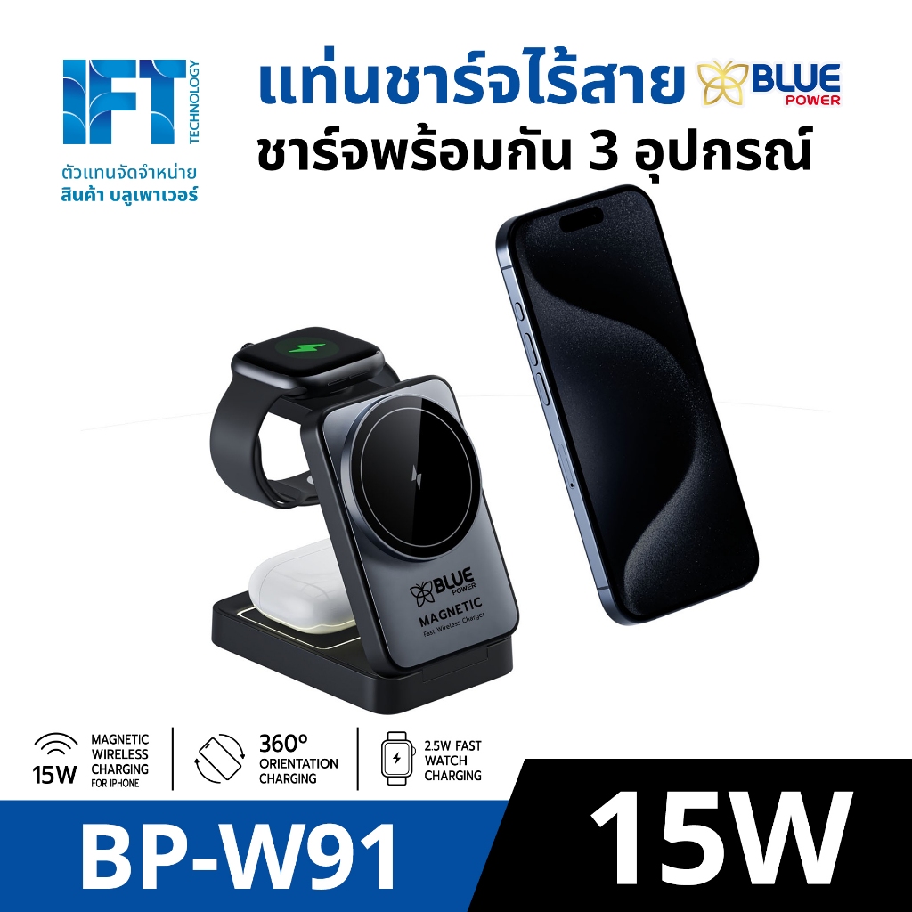 แท่นชาร์จไร้สาย 3 IN 1 Blue Power ชาร์จได้พร้อมกัน 3 อุปกรณ์ ชาร์จสูงสุด 15W