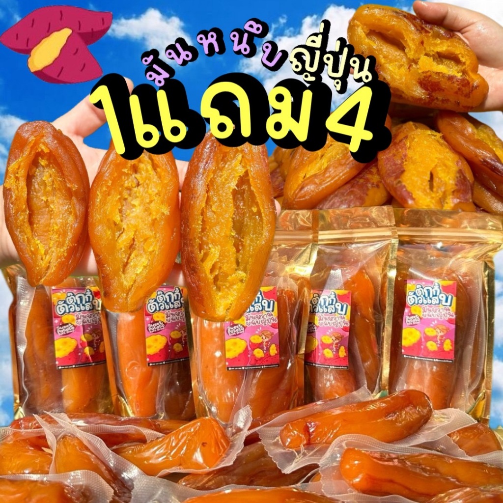 ลดแรง 1แถม4 มันหนึบญุี่ปุ่น เกรดA คละไซต์ ถุงละ120g. ตุ๊กกี้ตัวแสบ