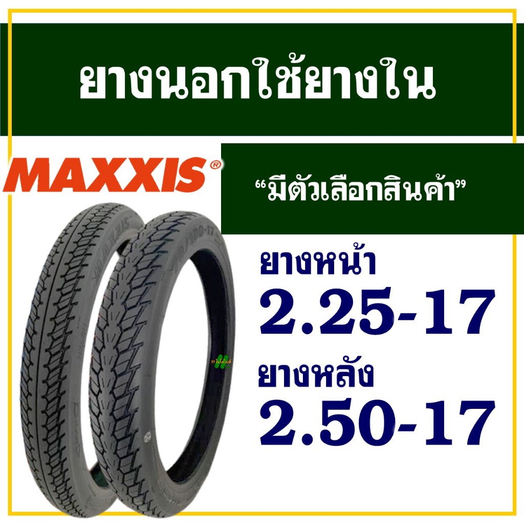 ยางนอกมอเตอร์ไซค์ ขอบ17 Maxxis  MAV-5 ลายดรีม ยางหน้า 2.25-17 , ยางหลัง 2.50-17