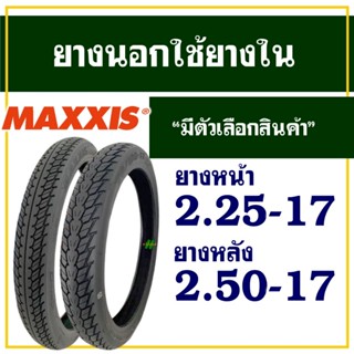 ยางนอกมอเตอร์ไซค์ ขอบ17 Maxxis  MAV-5 ลายดรีม ยางหน้า 2.25-1…