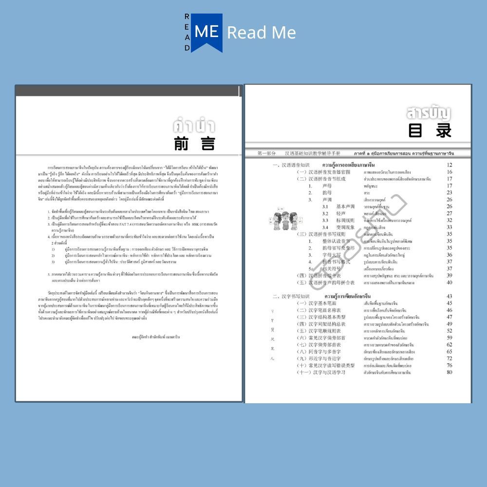 หนังสือ คู่มือการเรียนการสอนภาษาจีน ฉบับสมบูรณ์ : ภาษาจีน การใช้ภาษาจีน ไวทยากรณ์ภาษาจีน การศึกษาและการสอน