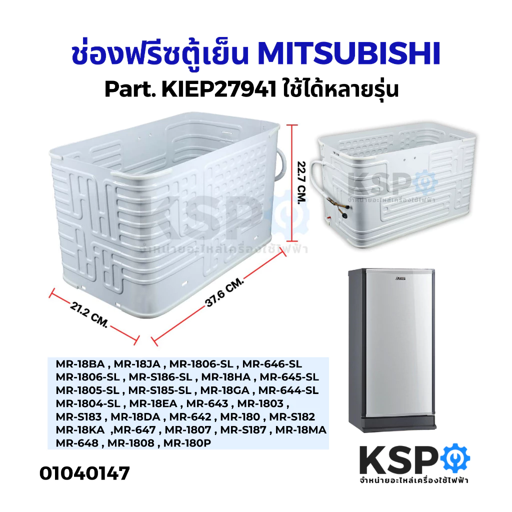 ช่องฟรีซตู้เย็น MITSUBISHI มิตซูบิชิ Part. KIEP27941 ใช้ได้หลายรุ่น MR-18 Evaporator Roll Bond(เทียบใช้) อะไหล่ตู้เย็น