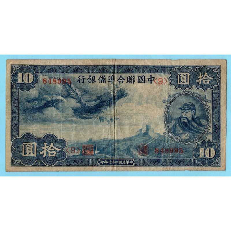สาธารณรัฐจีน 10 Yuan 1938  #Extremely Rare
