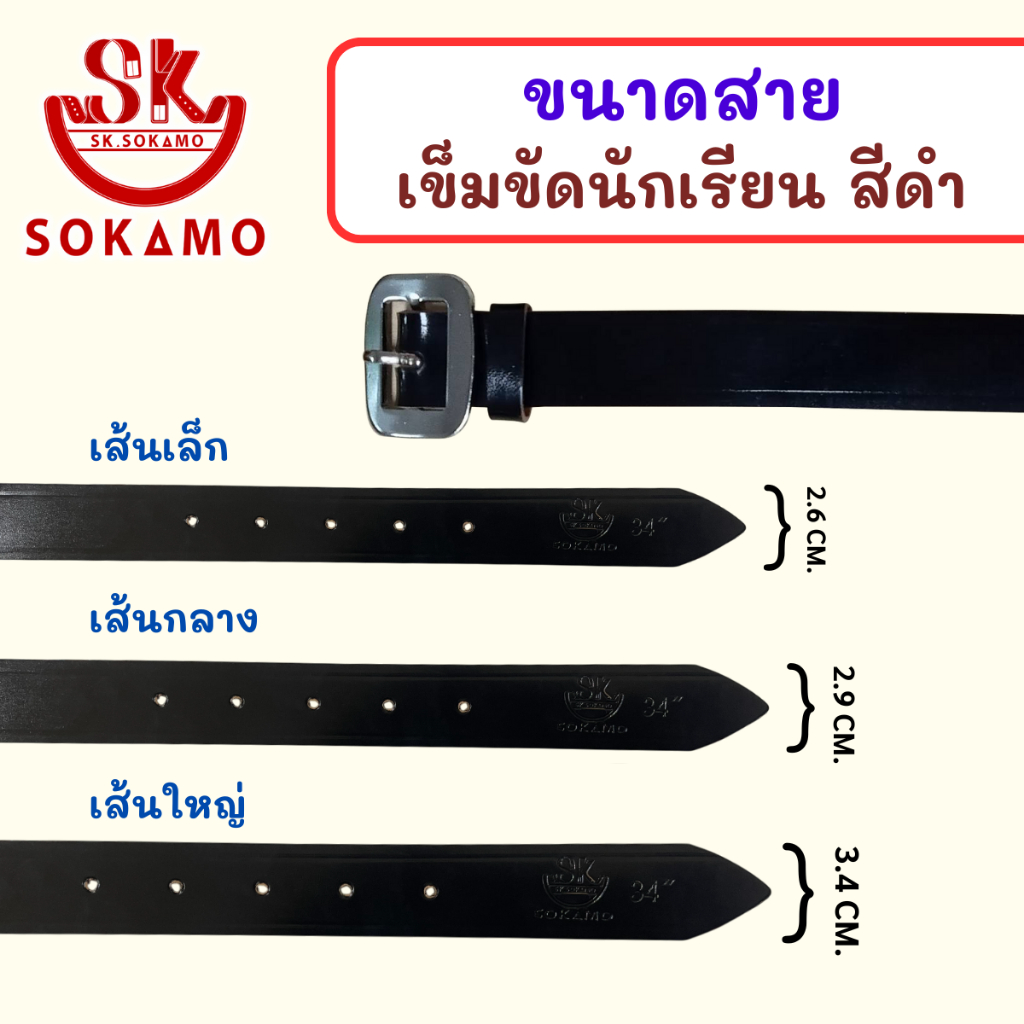 เข็มขัด นักเรียน ระดับชั้นมัธยม หนังแก้วเงางาม สีดำ สีน้ำตาล นักเรียนหญิง ม.ปลาย ลูกเสือ เนตรนารี ยุวะ นักศึกษา SOKAMO ราคา ถูกที่สุด ดีลบีเคเค แกลเลอรีภาพที่ 3