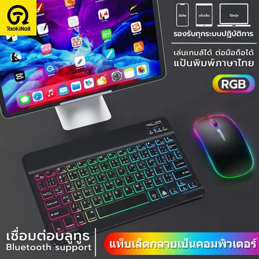 Taokinall แป้นพิมพ์ไทย แป้นพิมพ์บลูทูธ RGB เมาส์บลูทูธ ชาร์จได้ RGB คีย์บอร์ดไร้สาย คีย์บอร์ดบลูทูธ 