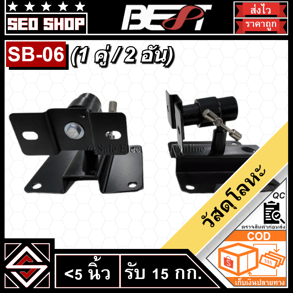 ขาแขวนลำโพง BEST รุ่น SB-06 (1 คู่/2 อัน)