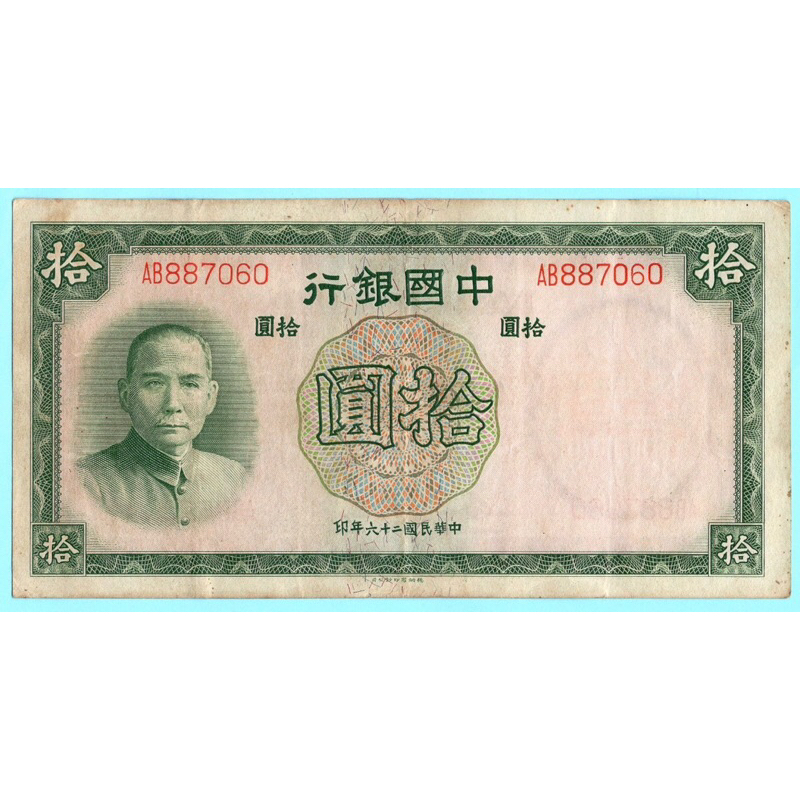 สาธารณรัฐจีน 10 Yuan 1937
