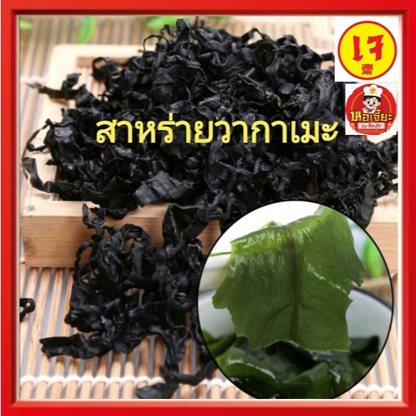#สาหร่ายวากาเมะ นน.100 กรัม #ซูปสาหร่าย #ซุปมิโซะ #อาหารเจ #Vegetarian 干燥裙带菜