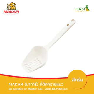 MAKAR (มาการ์) ที่ตักทรายแมว รุ่น Sceptre of master Cat (30.4*10.2cm)