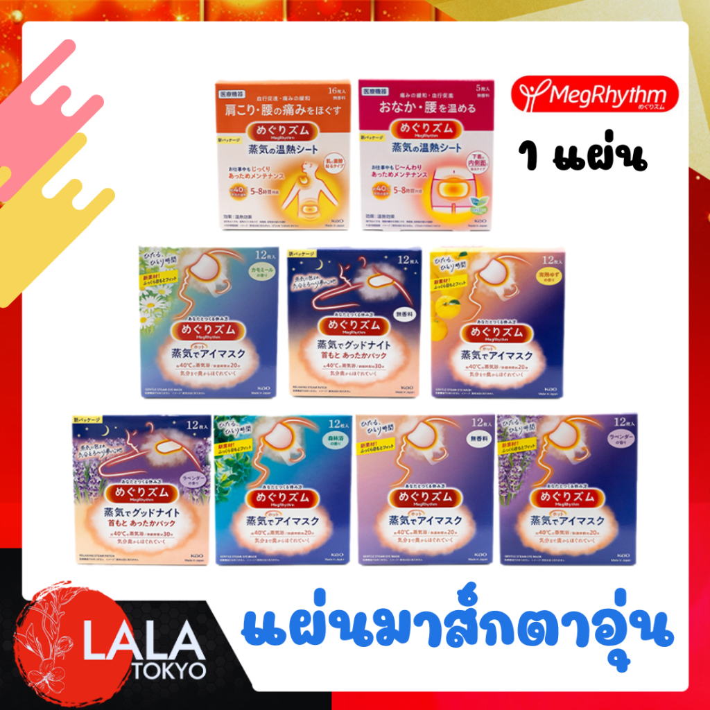 (1 แผ่น) KAO คาโอะ แผ่นแปะประคบร้อน มาร์กตาอุ่น