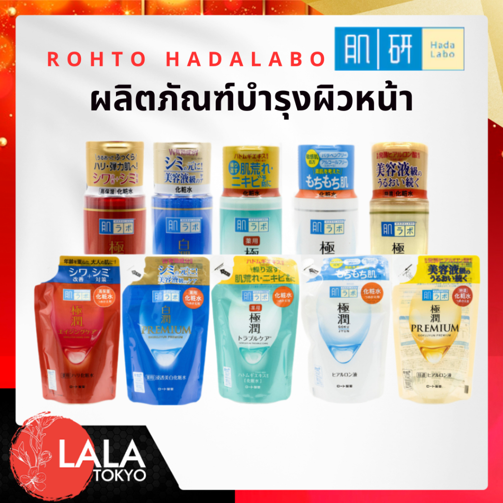 Rohto Hadalabo โรห์โตะ ผลิตภัณฑ์บำรุงผิวหน้า เพื่อผิวกระจ่างใส