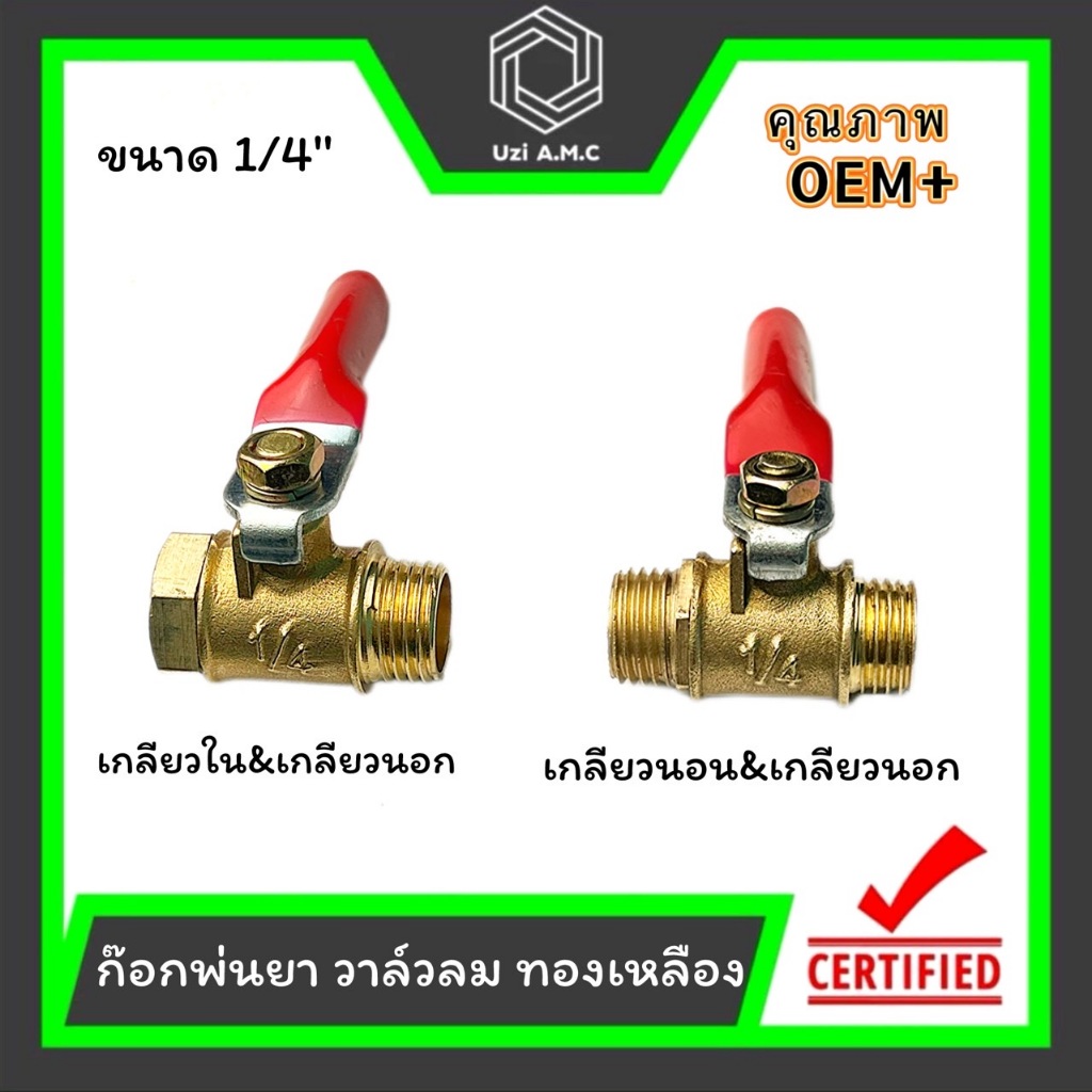 ก๊อกพ่นยา บอลวาล์ว วาล์วพ่นยา พ่นยา ผู้-เมีย ทองเหลือง