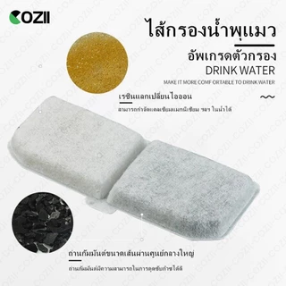 COZII ไส้กรองน้ำพุแมว แผ่นกรองน้ำพุ น้ำพุแมว 1 ชิ้น (มีราคาส่ง) MIS04