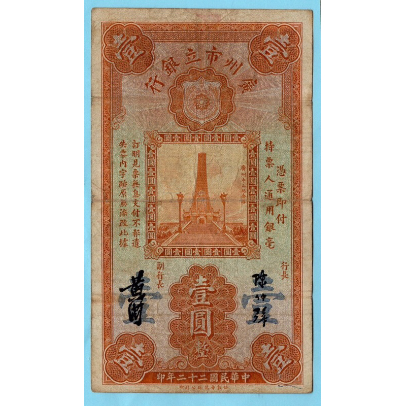 สาธารณรัฐจีน One Dollar 1933 -Canton Municipal Bank