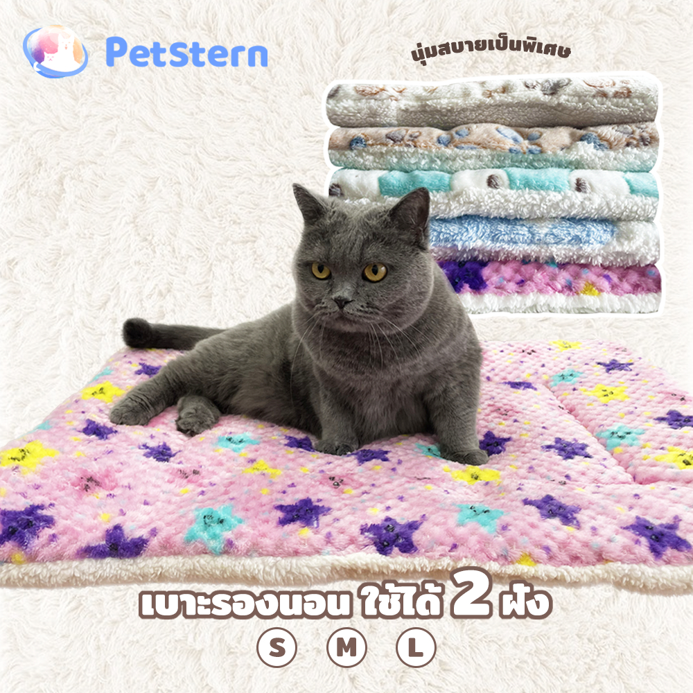 PetStern เบาะรองนอน นุ่ม สบายใช้ได้ 2 ฝั่ง ผ้าห่มสัตว์เลี้ยง Pet Cushion อบอุ่นและสะดวกสบาย