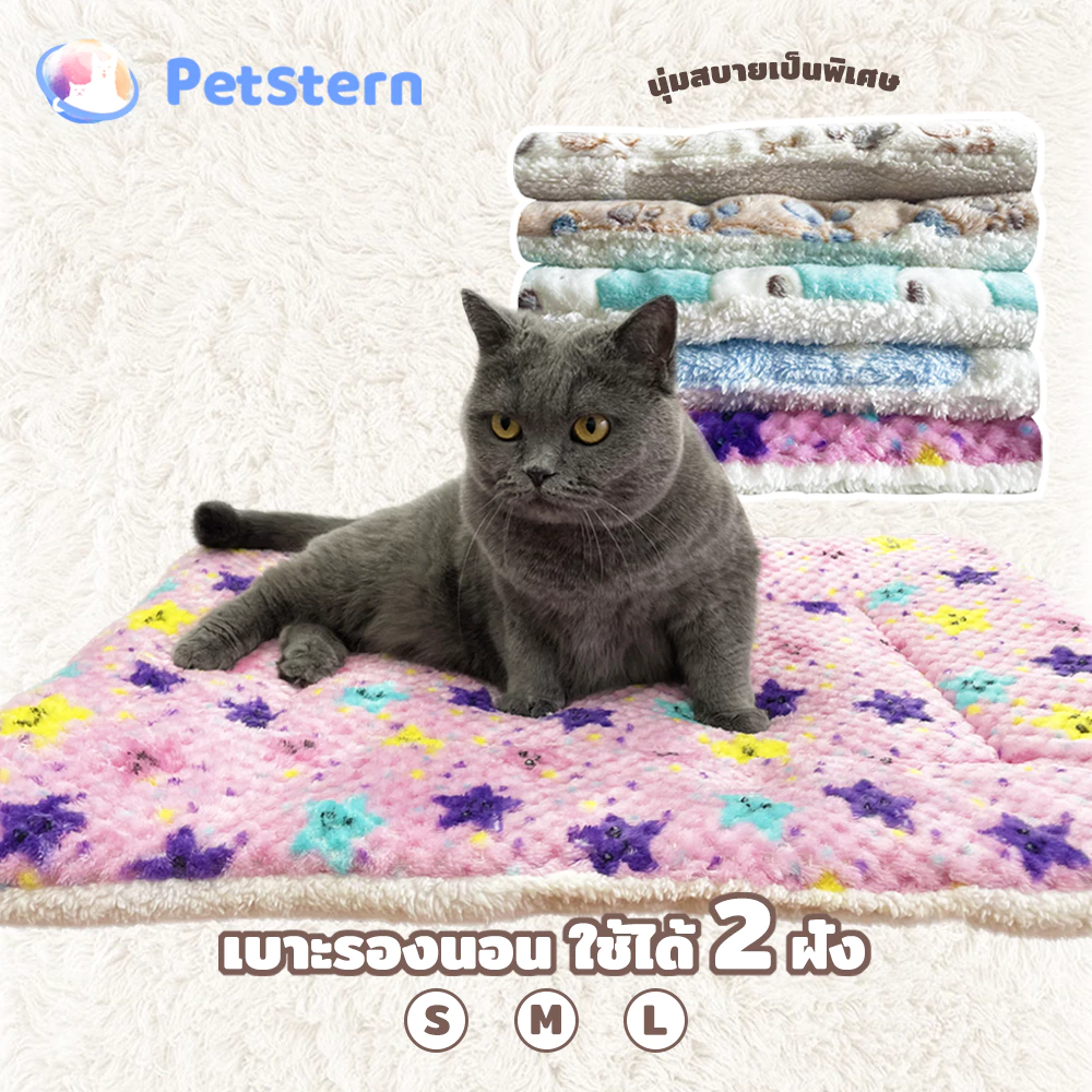 PetStern เบาะรองนอน นุ่ม สบายใช้ได้ 2 ฝั่ง ผ้าห่มสัตว์เลี้ยง Pet Cushion อบอุ่นและสะดวกสบาย
