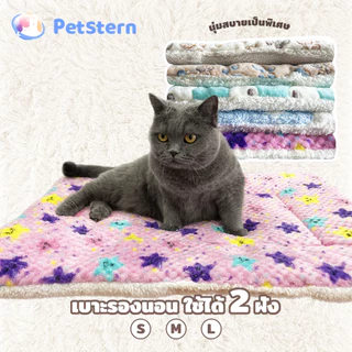PetStern เบาะรองนอน นุ่ม สบายใช้ได้ 2 ฝั่ง ผ้าห่มสัตว์เลี้ยง Pet Cushion อบอุ่นและสะดวกสบาย