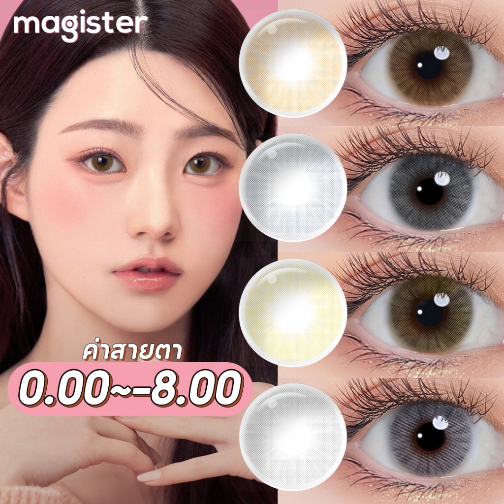 (0.00 ~ -8.00) Magister คอนแทคเลนส์ 6 เดือน Mini Ochre/Icy Gray 14.0mm สายตาสั้น คอนแทคเลนส์สีเทา