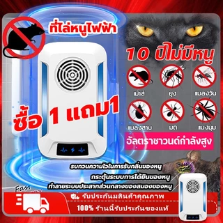 【ซื้อ 1 แถม1】เครื่องไล่หนู ไล่แมลงอัลตราโซนิกรอบทิศทาง ไล่หนู ปกป้องสุขภาพของครอบครัว เครื่องไล่ยุง ที่ไล่หนูไฟฟ้า
