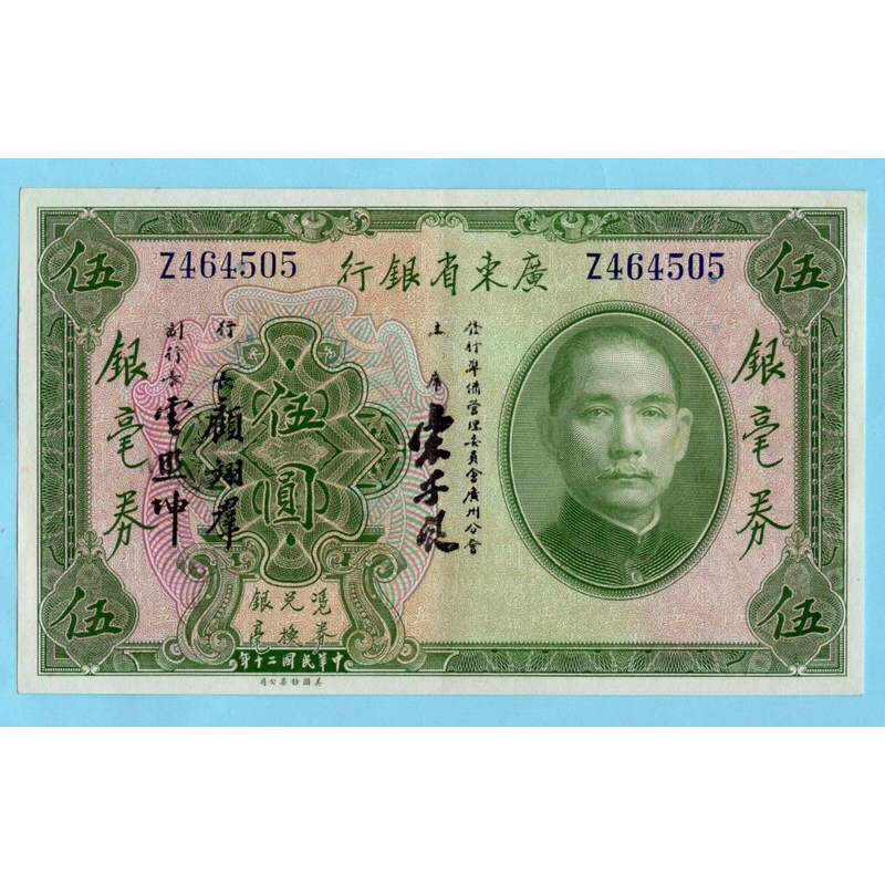 สาธารณรัฐจีน 5 Dollars 1931