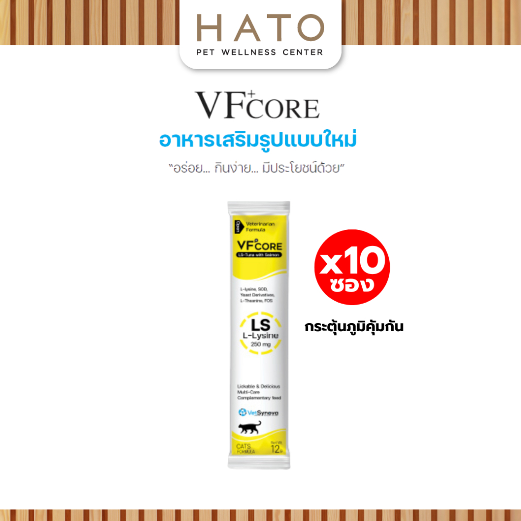 VF+core LS อาหารเสริมแมวเลีย Lysine สำหรับน้องแมว แบ่งขาย 10 ซอง