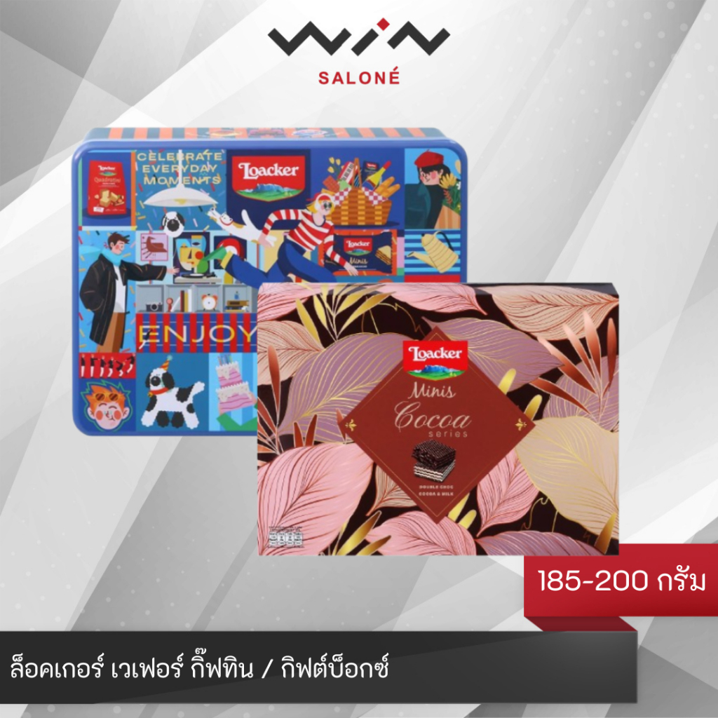 Loacker ล็อคเกอร์ เวเฟอร์ กิ๊ฟทิน / กิฟต์บ็อกซ์ 185-200 กรัม. ขนม เวเฟอร์ ของขวัญในเทศกาลปีใหม่