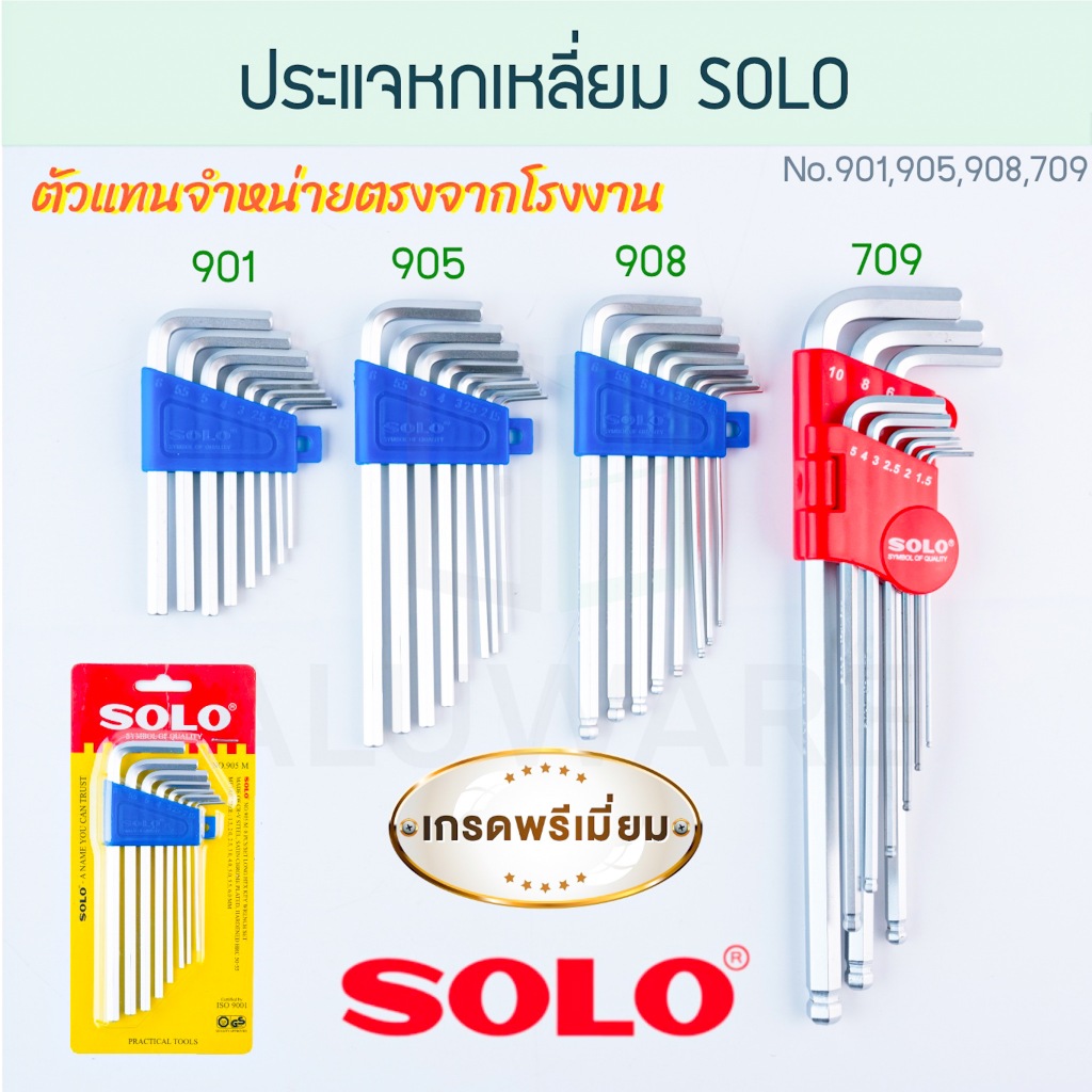 ประแจหกเหลี่ยม SOLO แท้! No. 901 905 908 910 โซโล ประแจ ประแจ6เหลี่ยม 6เหลี่ยม หกเหลี่ยม คลายน็อต หัวบอล ALUWARE AW206