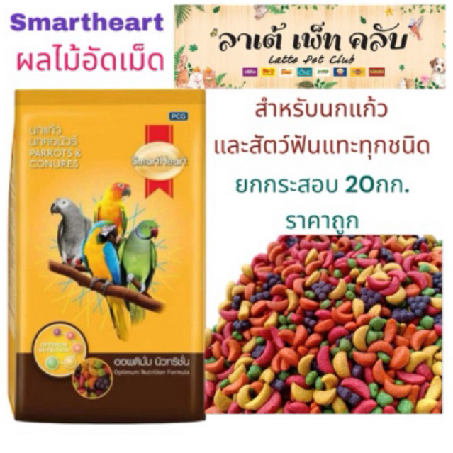 {ยกกระสอบ 20กก.} Smartheart ผลไม้อัดเม็ด สำหรับนกแก้วและสัตว์ฟันแทะทุกชนิด อุดมไปด้วยสารอาหาร วิตามินและแร่ธาตุ