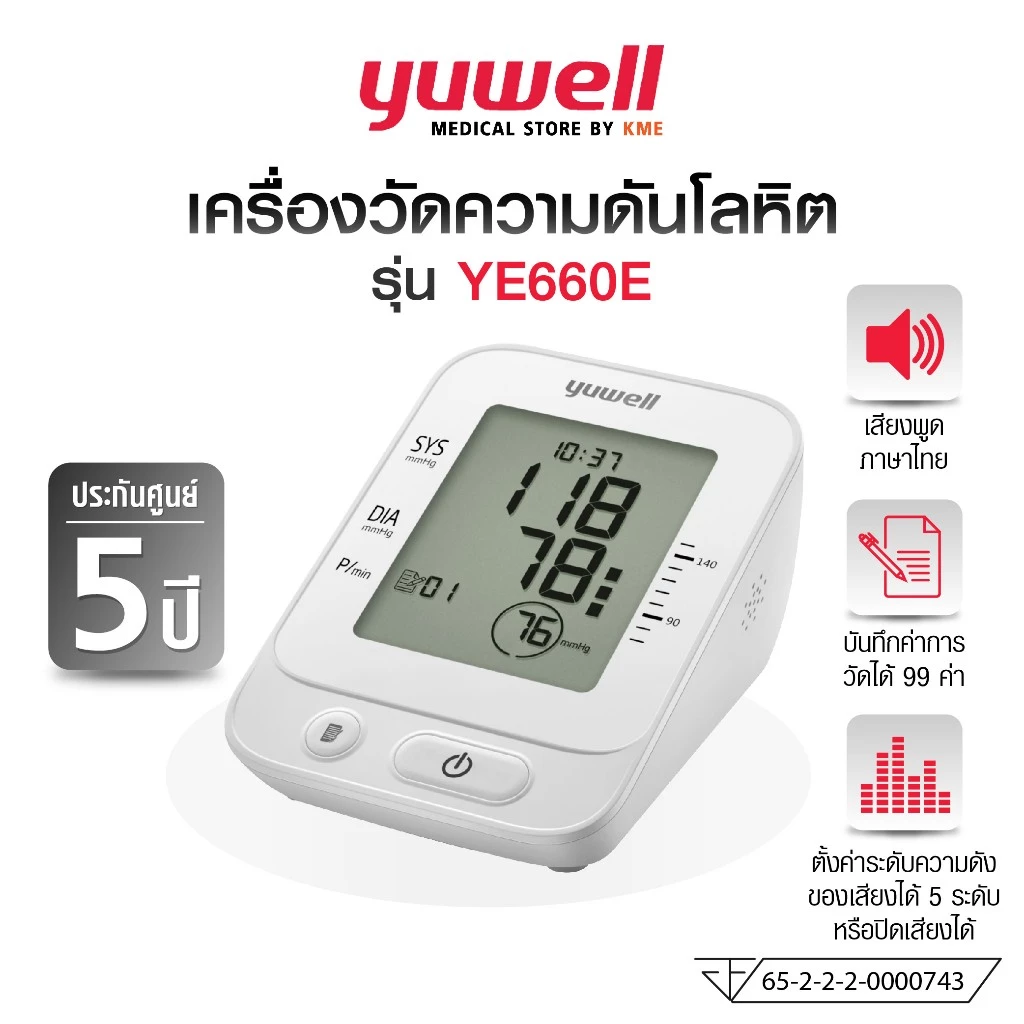 YUWELL เครื่องวัดความดันโลหิต รุ่น YE660E มีเสียงพูดแจ้งค่าการวัดเป็นภาษาไทย (Blood Pressure Monitor) รับประกัน 5 ปี