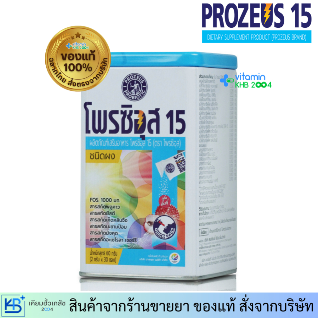 Prozeus15 Powder Probiotic (30 ซอง) ปรับภูมิคุ้มกัน ระบายท้อง ขับถ่ายสะดวก กลิ่นลิ้นจี่