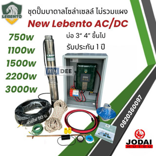 ชุดพร้อมใช้ปั๊มน้ำบาดาลโซล่าเซลล์ New Lebento AC/DC 750w 110…