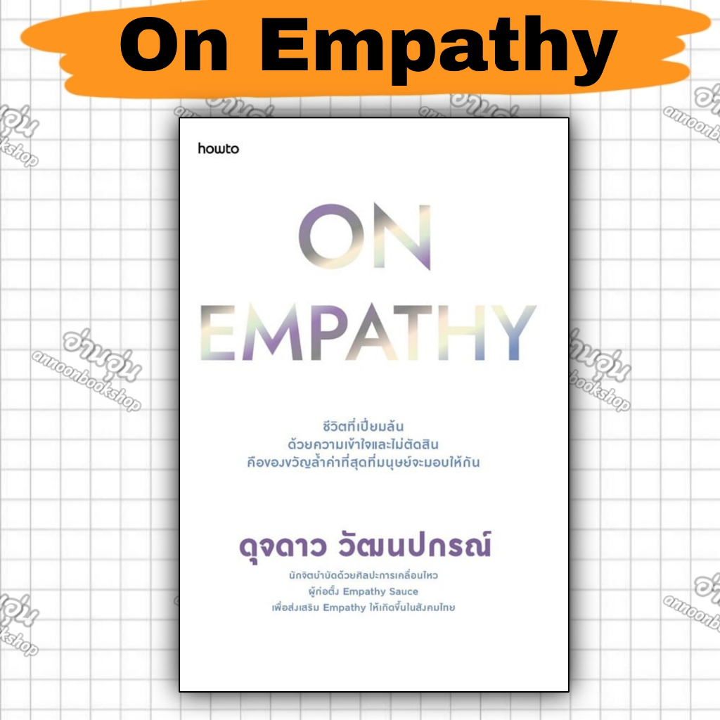 หนังสือOn Empathy ผู้เขียน: ดุจดาว วัฒนปกรณ์ [มือ1 พร้อมส่ง]