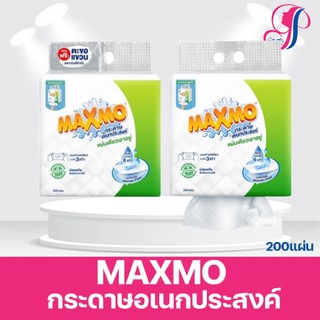 MAXMO กระดาษอเนกประสงค์ 200 แผ่นแบบดึง(ราคา 1 ห่อ)**ไม่แถม❌️ ตะขอแขวน