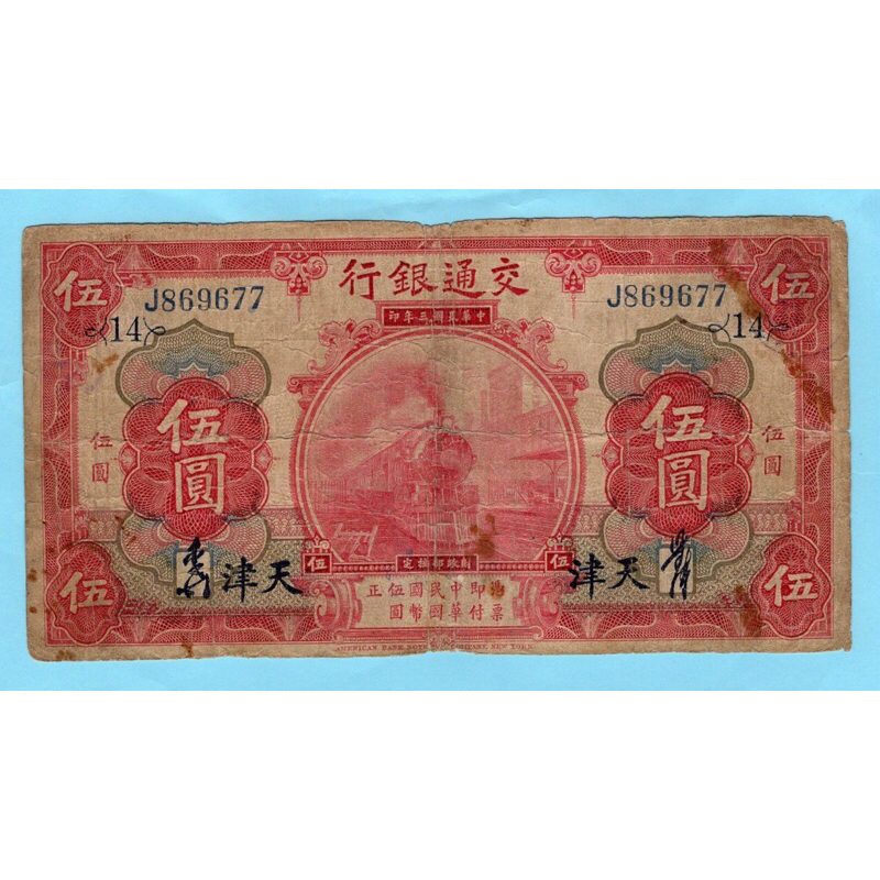สาธารณรัฐจีน  5 Yuan 1914