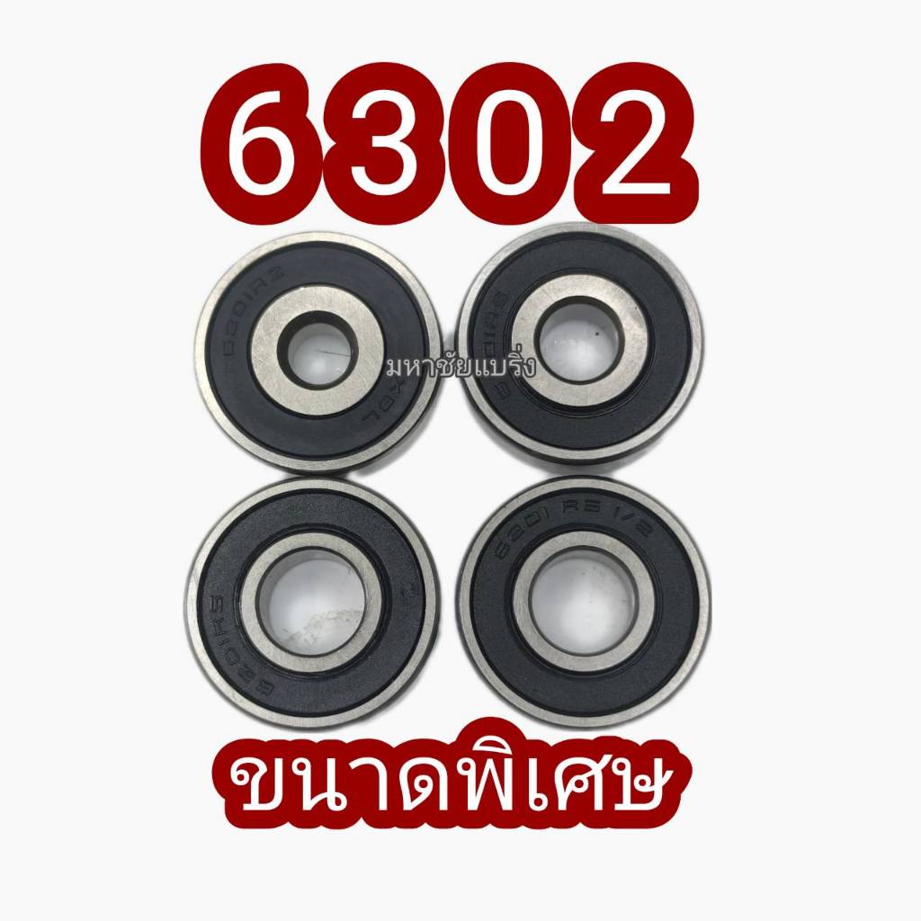 6302 ลูกปืนขนาดพิเศษ 6302/12  6302/16 ไซพิเศษ โอเวอร์ไซ ลูกปืน แบริ่ง