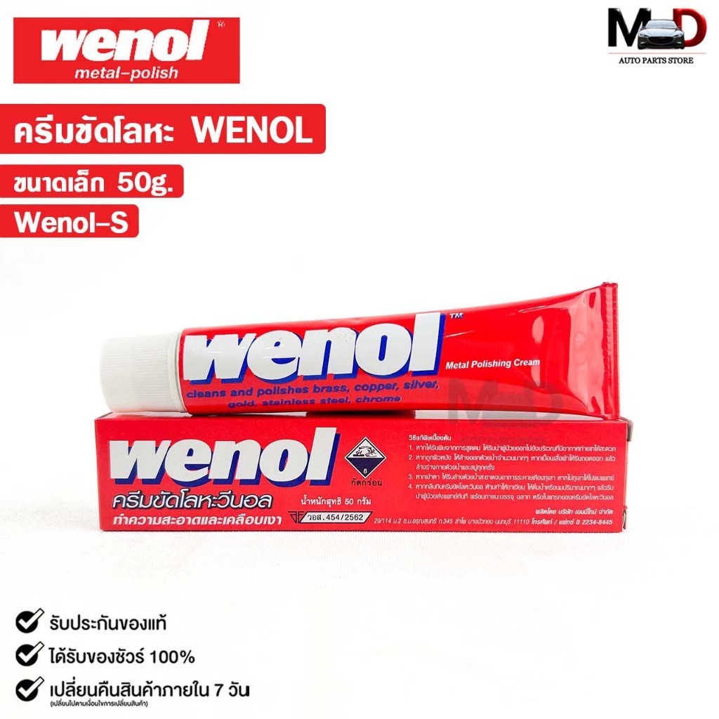WENOL ครีมขัดเงาโลหะ ครีมทำความสะอาดโลหะ ขัดทองเหลือง รหัส Wenol