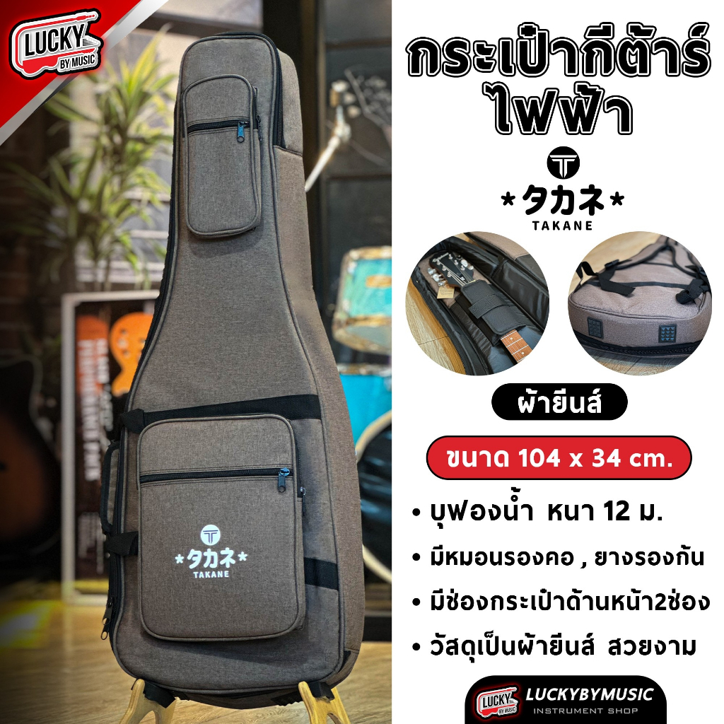 [ล็อคคอใหญ่!🔥] กระเป๋ากีต้าร์ไฟฟ้าTakane/Nami ผ้ายีนส์ บุหนา12มิล ซอฟเคสกีต้าร์ไฟฟ้า มีสายสะพาย/หูหิ้ว ป้องกันการกระแทก