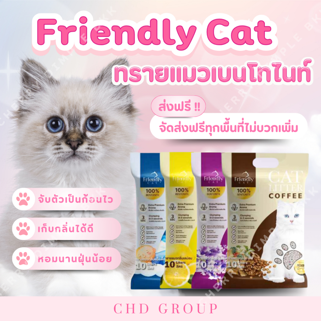 [40 ลิตรส่งฟรี!!][💚Combo code💛]ทรายแมว Friendly Cat เบนโทไนต์ ส่งฟรีไม่ใช้โค้ด 10 ลิตร 😻ราคาถูก ทราย