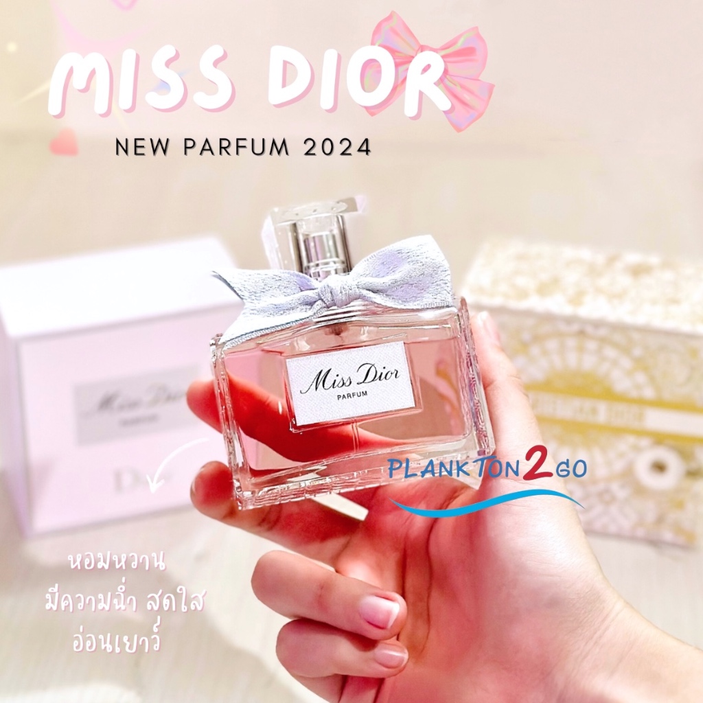 ใหม่! น้ำหอม Dior Miss Dior Parfum New !! 2024 ขนาด 80ml – โปรปัง