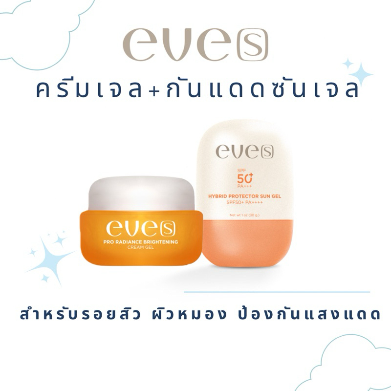 ครีมเจลอีฟส์+กันแดดซันเจล