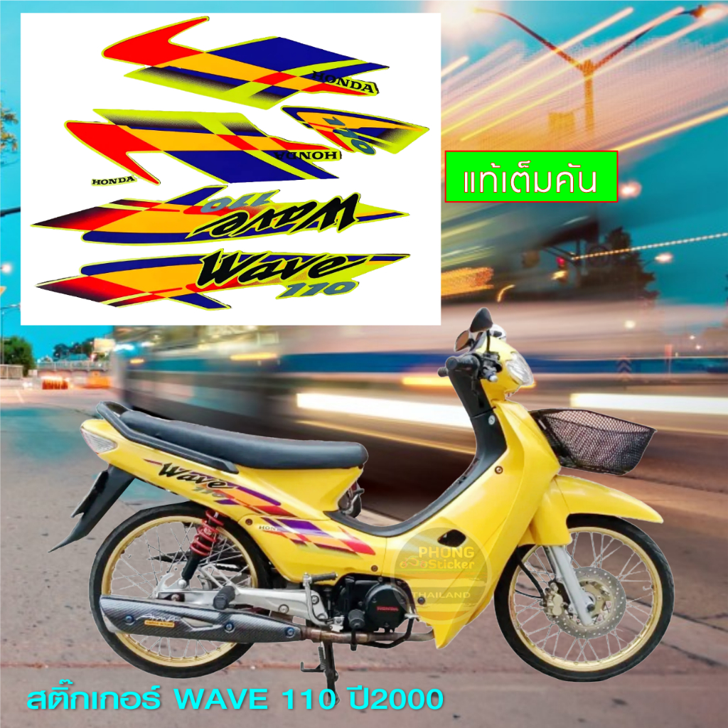 สติกเกอร์ wave 110 ปี2000 แท้ สติกเกอร์มอไซค์ Honda wave 110 ปี2000 แท้ (สีสวย สีสด สีไม่เพี้ยน)