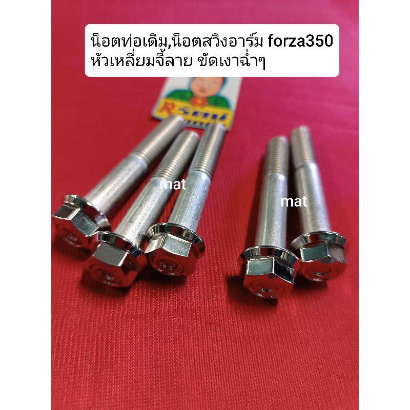 อารัตน์นอตซิ่ง น็อตยึดท่อ,น็อตสวิงอาร์ม Forza350 หัวเหลี่ยมจี้ลาย สแตนเลส ขัดเงาฉ่ำๆ